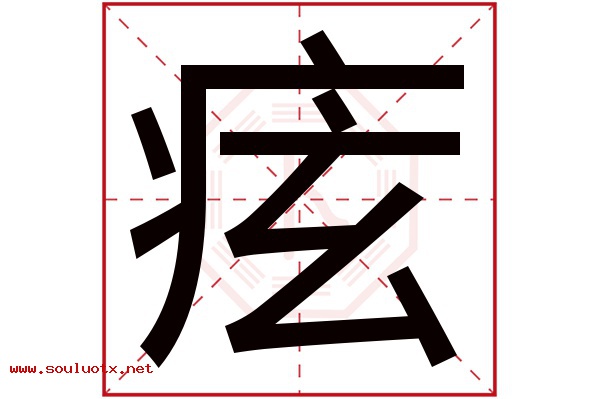 痃字五行属什么,痃字意思,痃字起名寓意