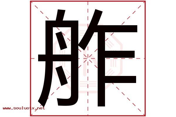 舴字五行属什么,舴字意思,舴字起名寓意