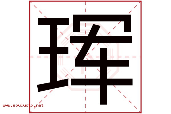 珲字五行属什么,珲字意思,珲字起名寓意