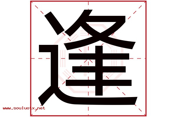 逢字五行属什么,逢字意思,逢字起名寓意