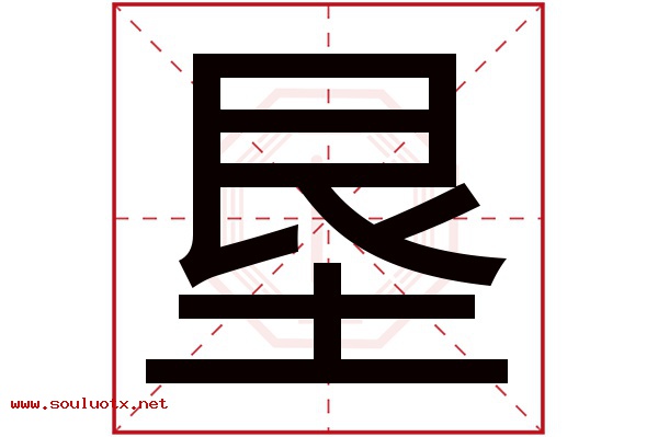 垦字五行属什么,垦字意思,垦字起名寓意