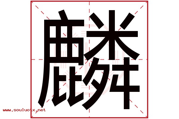 麟字五行属什么,麟字意思,麟字起名寓意