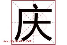 庆字意思,庆字取名的寓意,带庆字的名字-好运起名网