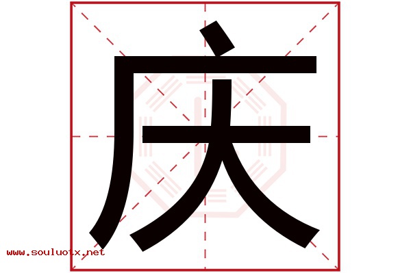 庆字五行属什么,庆字意思,庆字起名寓意