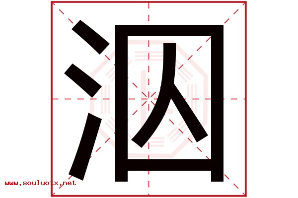 泅字五行属什么,泅字意思,泅字起名寓意