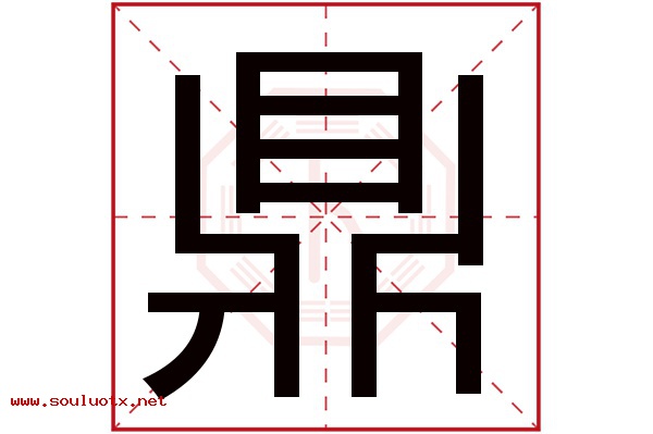 鼎字五行属什么,鼎字意思,鼎字起名寓意