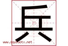 兵字意思,兵字取名的寓意,带兵字的名字-好运起名网