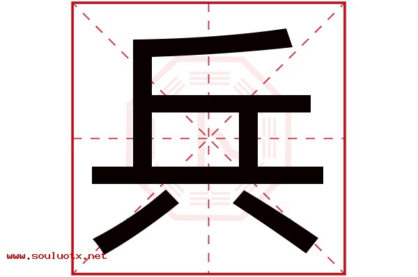兵字五行属什么,兵字意思,兵字起名寓意