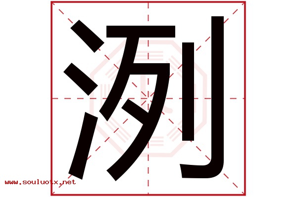 洌字五行属什么,洌字意思,洌字起名寓意