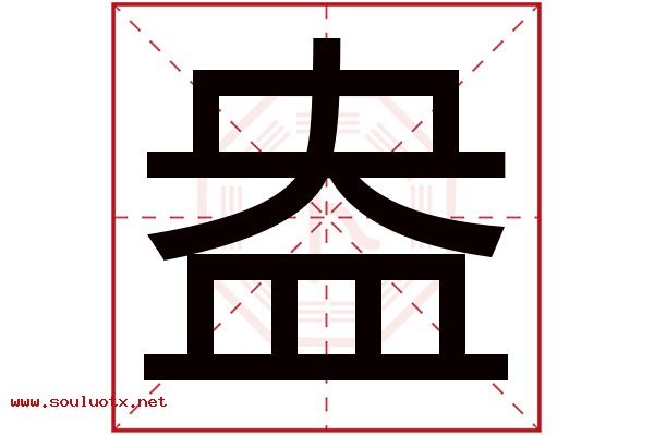 盎字五行属什么,盎字意思,盎字起名寓意