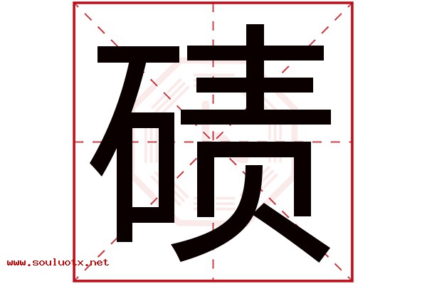 碛字五行属什么,碛字意思,碛字起名寓意