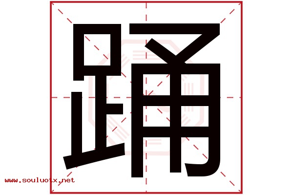 踊字五行属什么,踊字意思,踊字起名寓意