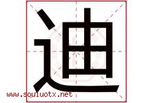 迪字意思,迪字取名的寓意,带迪字的名字-好运起名网