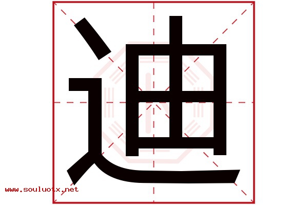 迪字五行属什么,迪字意思,迪字起名寓意