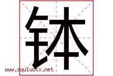 钵字取名意思是什么,钵字五行属性拼音结构部首是什么-好运起名网