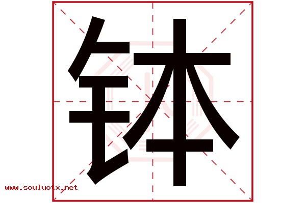 钵字五行属什么,钵字意思,钵字起名寓意