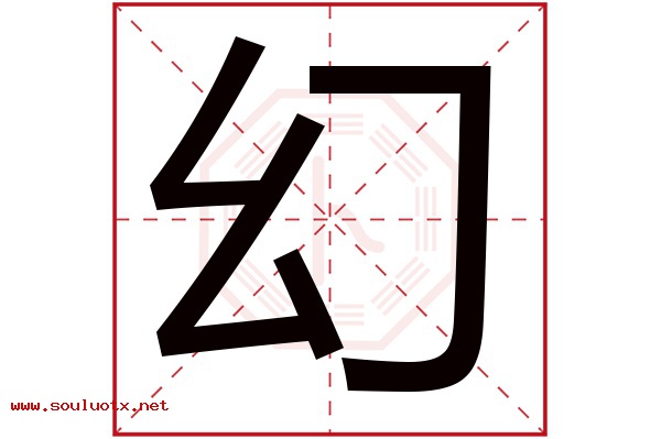 幻字五行属什么,幻字意思,幻字起名寓意