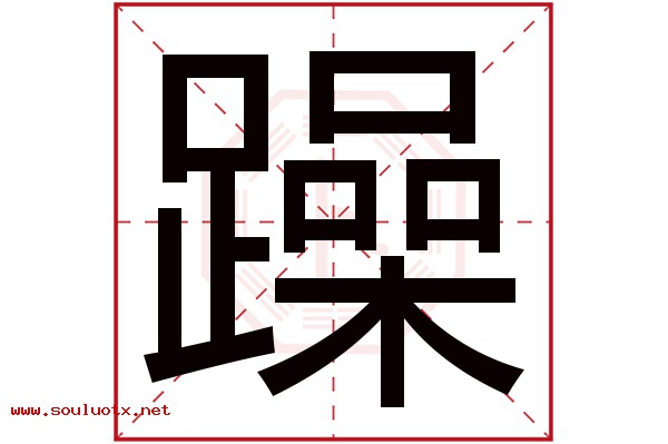 躁字五行属什么,躁字意思,躁字起名寓意