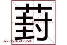葑字取名意思是什么,葑字五行属性拼音结构部首是什么-好运起名网