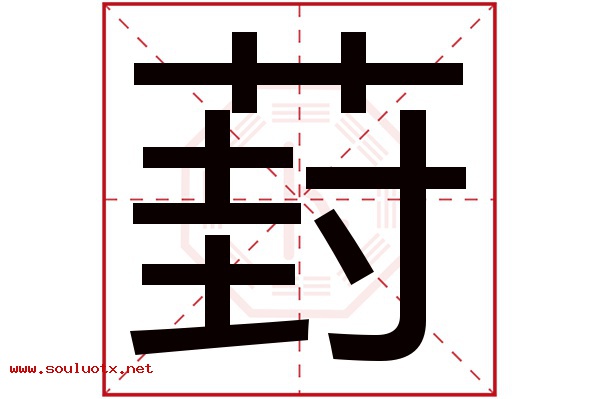 葑字五行属什么,葑字意思,葑字起名寓意