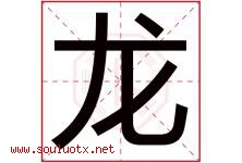 龙字意思,龙字取名的寓意,带龙字的名字-好运起名网