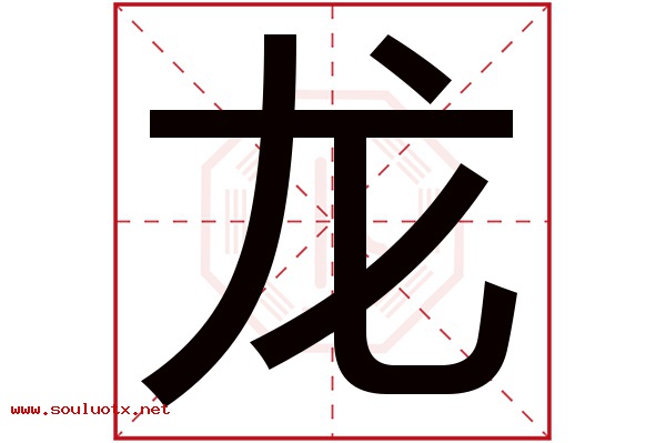 龙字五行属什么,龙字意思,龙字起名寓意