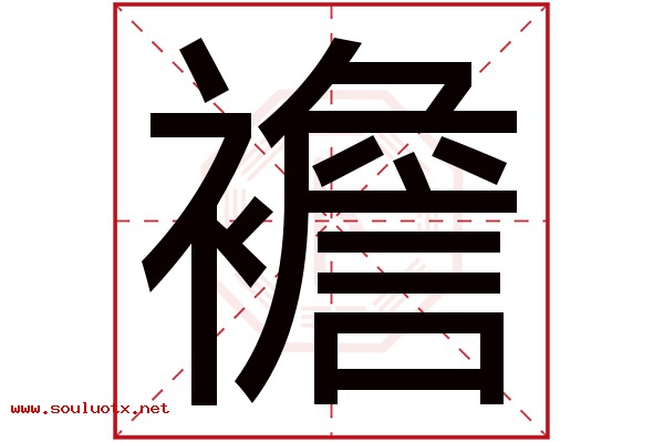 襜字五行属什么,襜字意思,襜字起名寓意