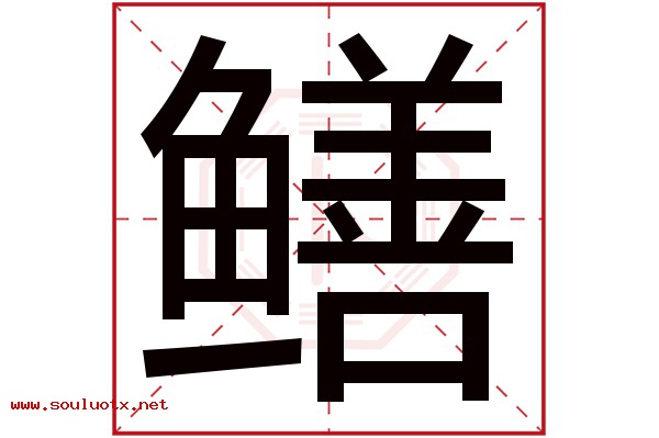 鳝字五行属什么,鳝字意思,鳝字起名寓意
