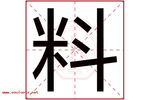 料字五行属什么,料字意思,料字起名寓意