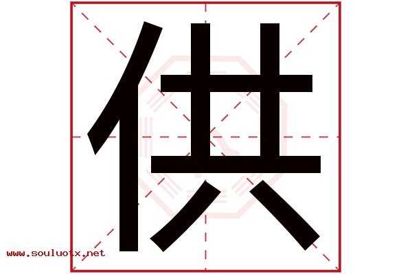 供字五行属什么,供字意思,供字起名寓意