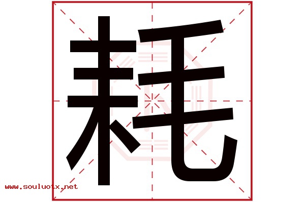 耗字五行属什么,耗字意思,耗字起名寓意