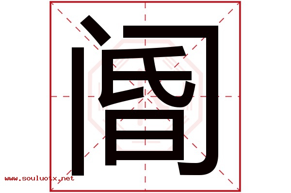 阍字五行属什么,阍字意思,阍字起名寓意