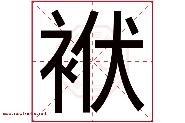 袱字五行属什么,袱字意思,袱字起名寓意
