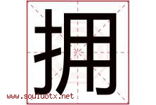 拥字意思,拥字取名的寓意,带拥字的名字-好运起名网