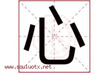心字意思,心字取名的寓意,带心字的名字-好运起名网