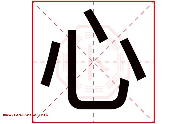 心字五行属什么,心字意思,心字起名寓意