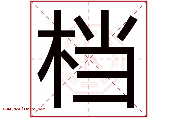 档字五行属什么,档字意思,档字起名寓意
