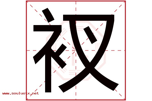 衩字五行属什么,衩字意思,衩字起名寓意