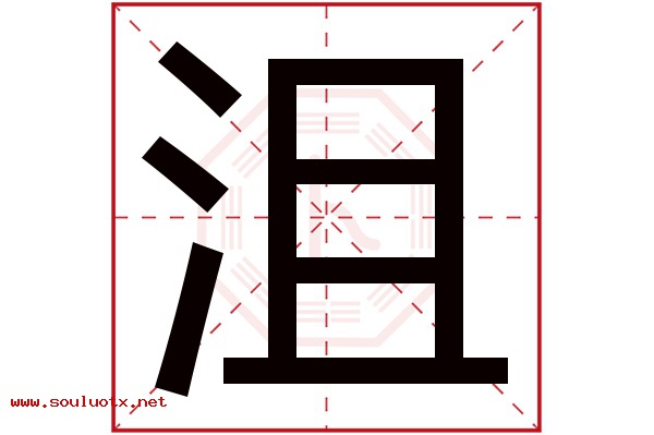 沮字五行属什么,沮字意思,沮字起名寓意