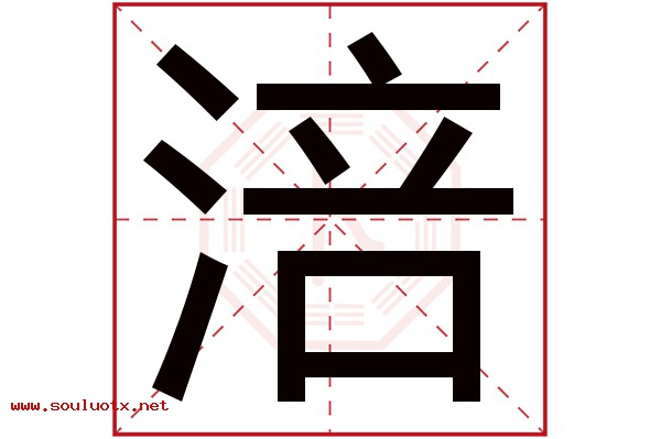涪字五行属什么,涪字意思,涪字起名寓意