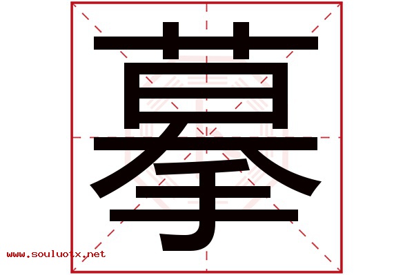 摹字五行属什么,摹字意思,摹字起名寓意