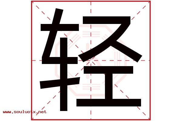 轻字五行属什么,轻字意思,轻字起名寓意