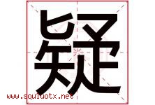 疑字五行属什么，疑字在名字里的含义，疑起名寓意是什么-好运起名网