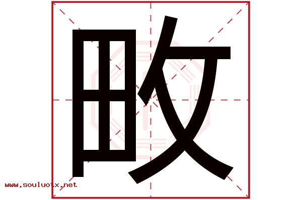 畋字五行属什么,畋字意思,畋字起名寓意