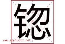 锪字取名意思,与锪字同音同部首同笔画同五行的字-好运起名网