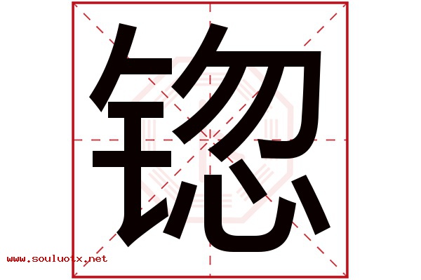 锪字五行属什么,锪字意思,锪字起名寓意