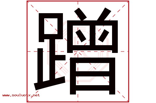 蹭字五行属什么,蹭字意思,蹭字起名寓意