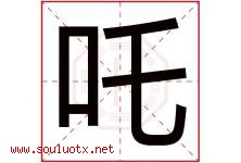 吒字取名意思是什么,吒字五行属性拼音结构部首是什么-好运起名网