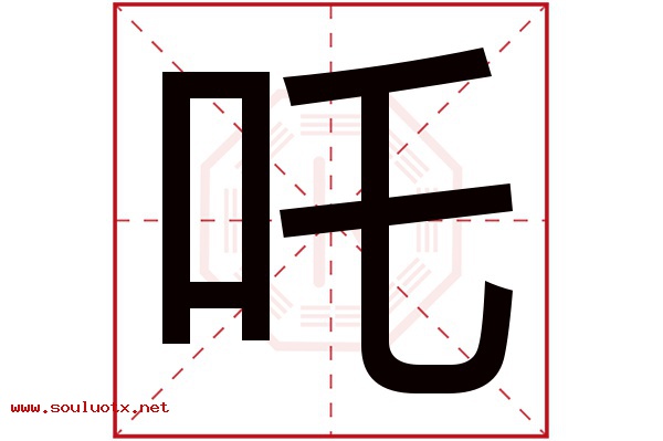 吒字五行属什么,吒字意思,吒字起名寓意