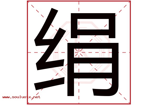 绢字五行属什么,绢字意思,绢字起名寓意